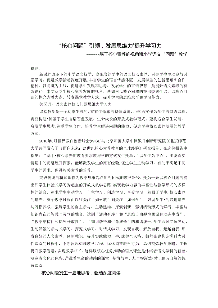 “核心问题”引领 发展思维力、提升学习力 论文.docx_第1页