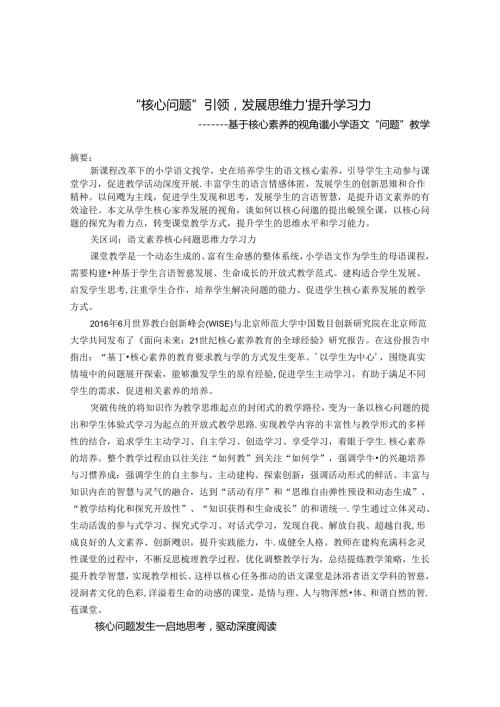“核心问题”引领 发展思维力、提升学习力 论文.docx