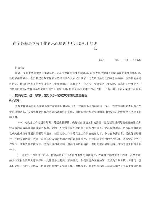 在全县基层党务工作者示范培训班开班典礼上的讲话(2).docx