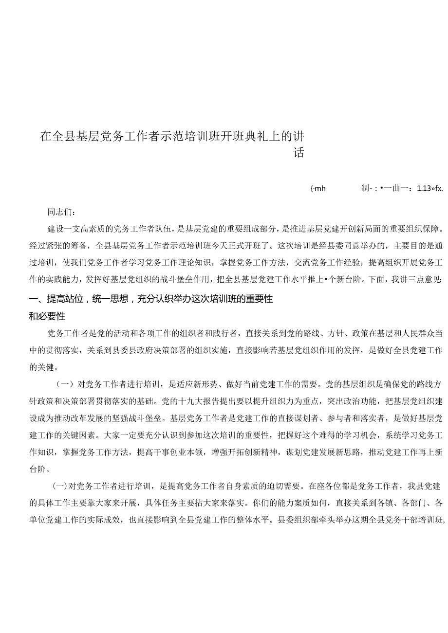 在全县基层党务工作者示范培训班开班典礼上的讲话(2).docx_第1页