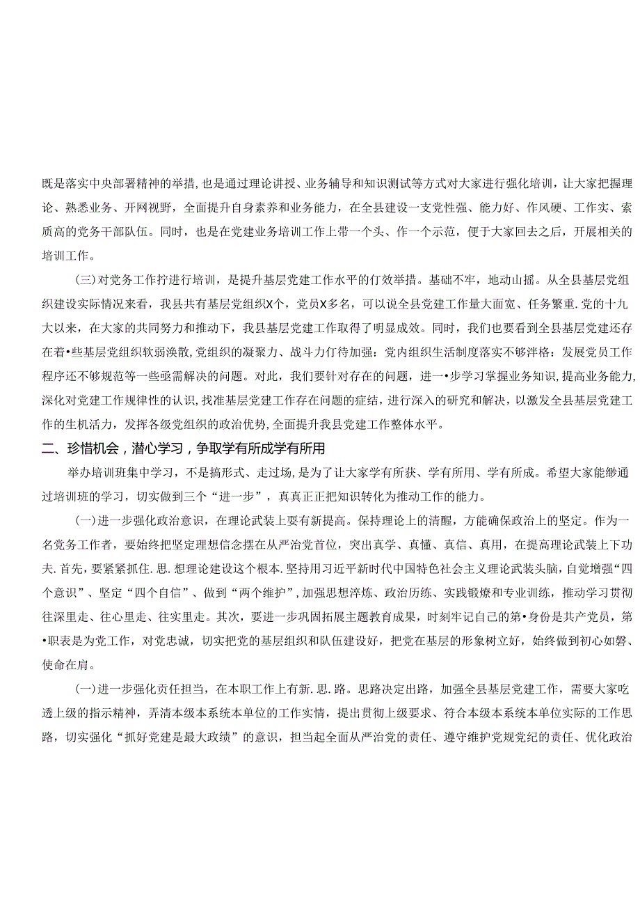 在全县基层党务工作者示范培训班开班典礼上的讲话(2).docx_第2页