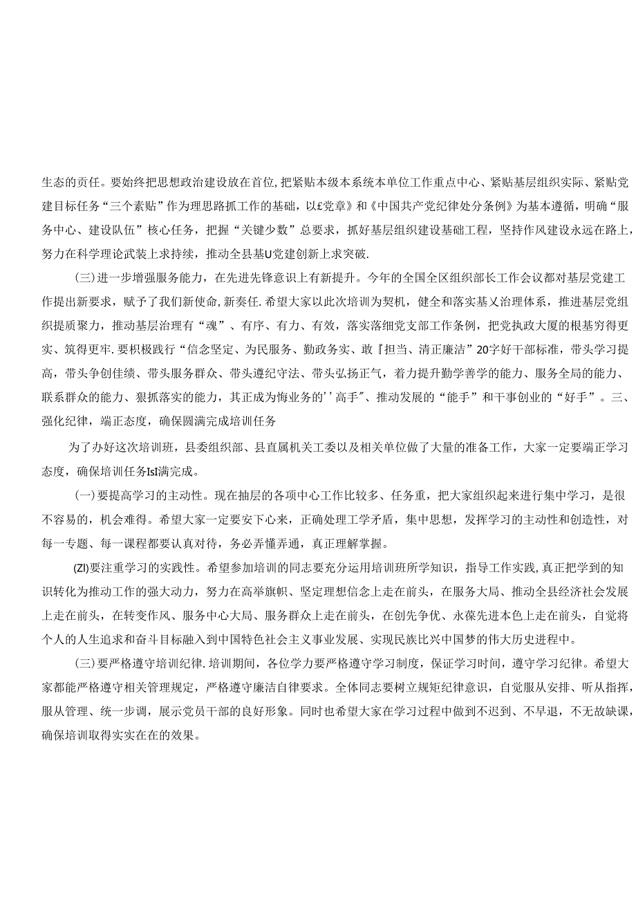 在全县基层党务工作者示范培训班开班典礼上的讲话(2).docx_第3页