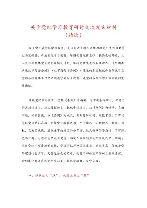 关于党纪学习教育研讨交流发言材料（精选.docx