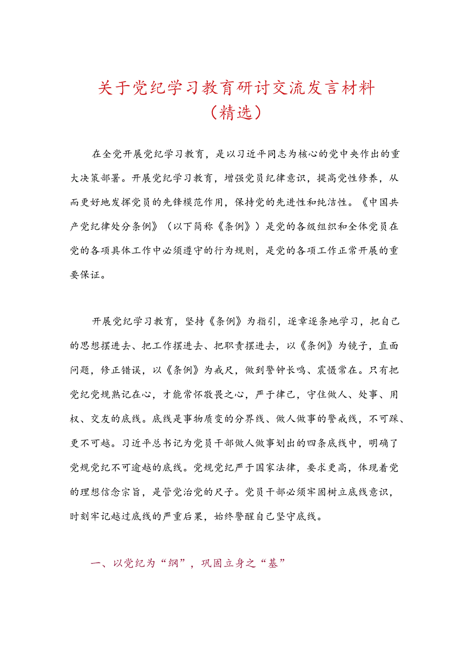 关于党纪学习教育研讨交流发言材料（精选.docx_第1页