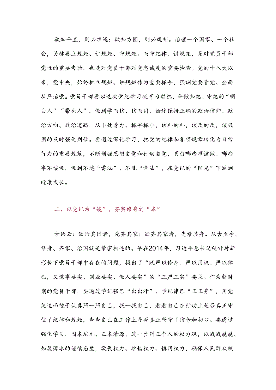 关于党纪学习教育研讨交流发言材料（精选.docx_第2页