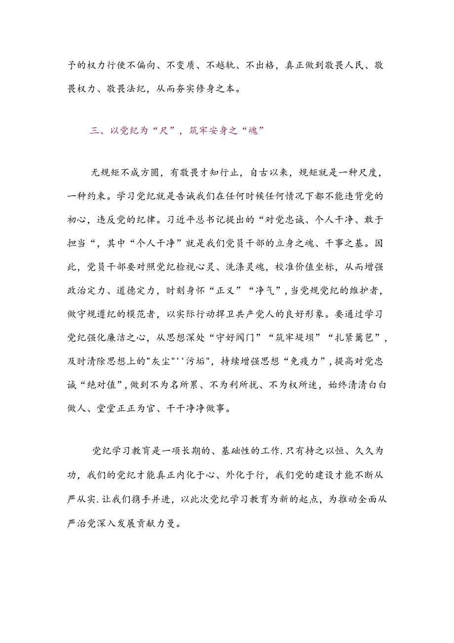 关于党纪学习教育研讨交流发言材料（精选.docx_第3页