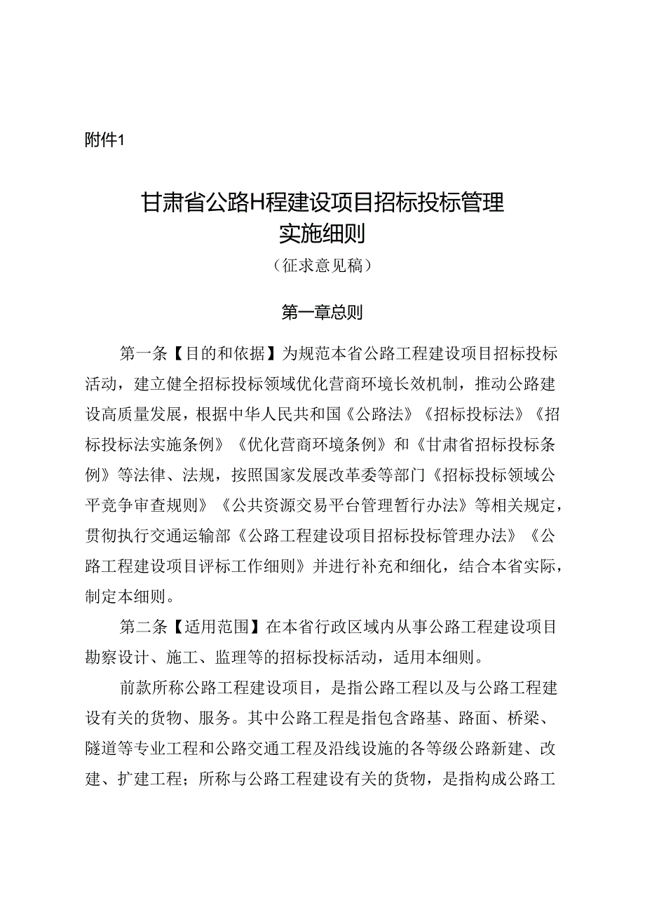 《甘肃省公路工程建设项目招标投标管理实施细则》.docx_第1页