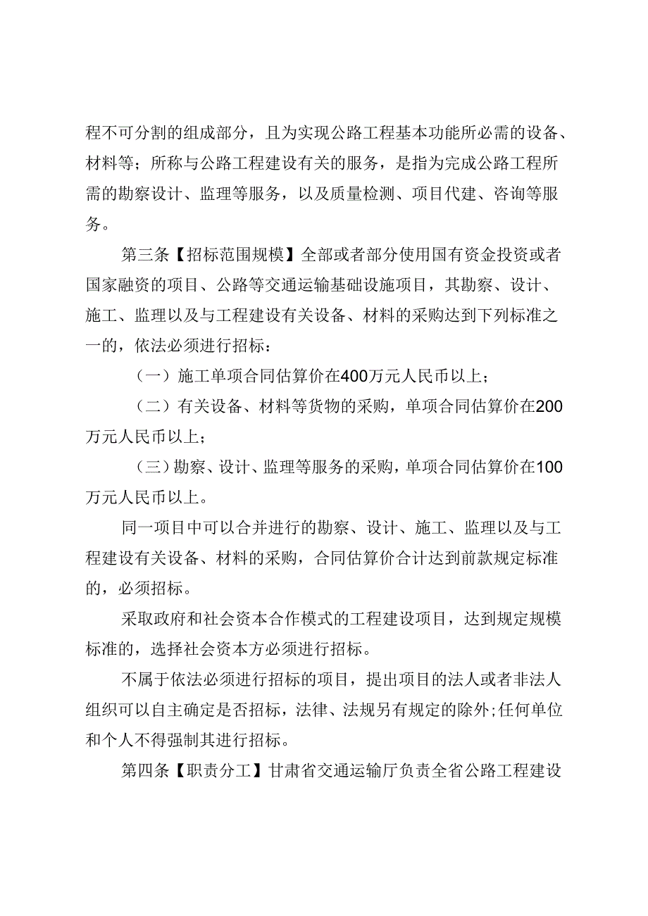《甘肃省公路工程建设项目招标投标管理实施细则》.docx_第2页
