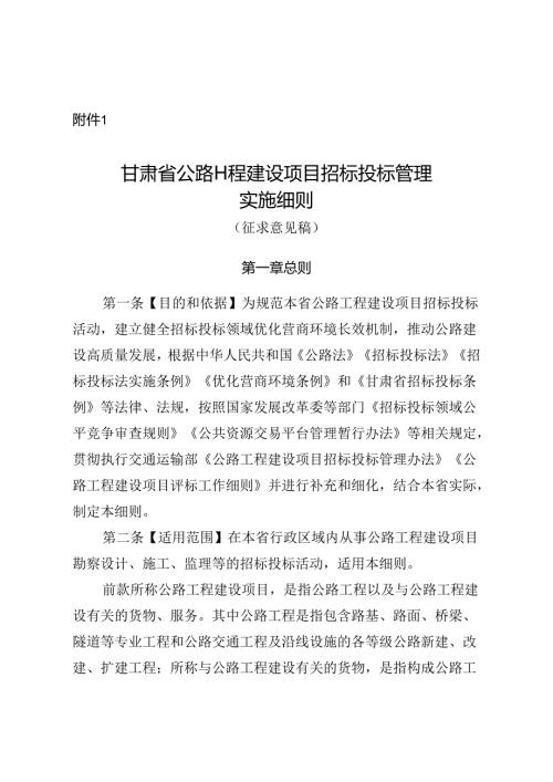 《甘肃省公路工程建设项目招标投标管理实施细则》.docx