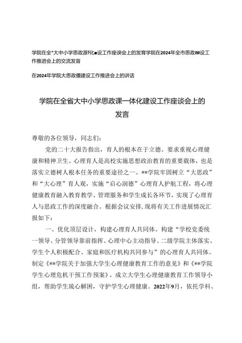 2024年学院在全省大中小学思政课一体化建设工作座谈会上的发言（3篇范文）.docx