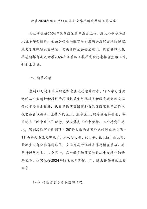 开展2024年汛前防汛抗旱安全隐患排查整治工作方案.docx