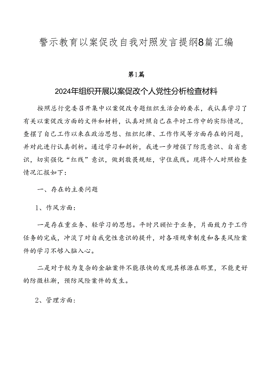 警示教育以案促改自我对照发言提纲8篇汇编.docx_第1页
