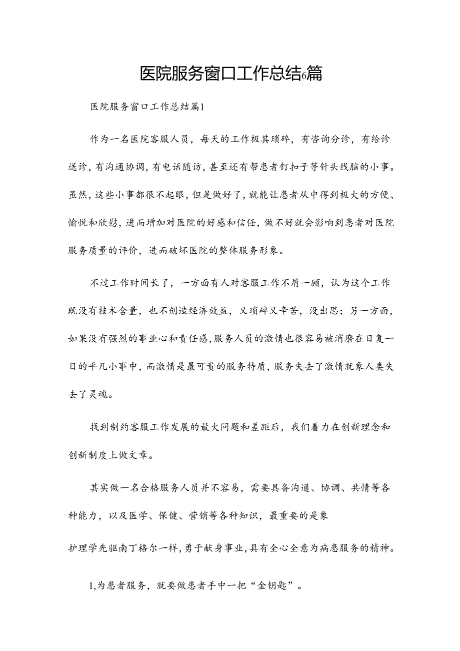 医院服务窗口工作总结6篇.docx_第1页