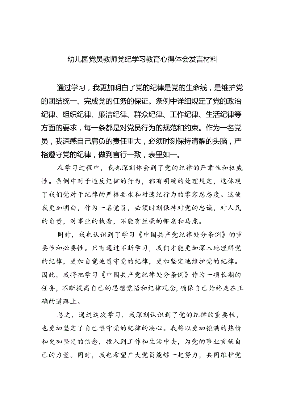 幼儿园党员教师党纪学习教育心得体会发言材料样本9篇（精选版）.docx_第1页