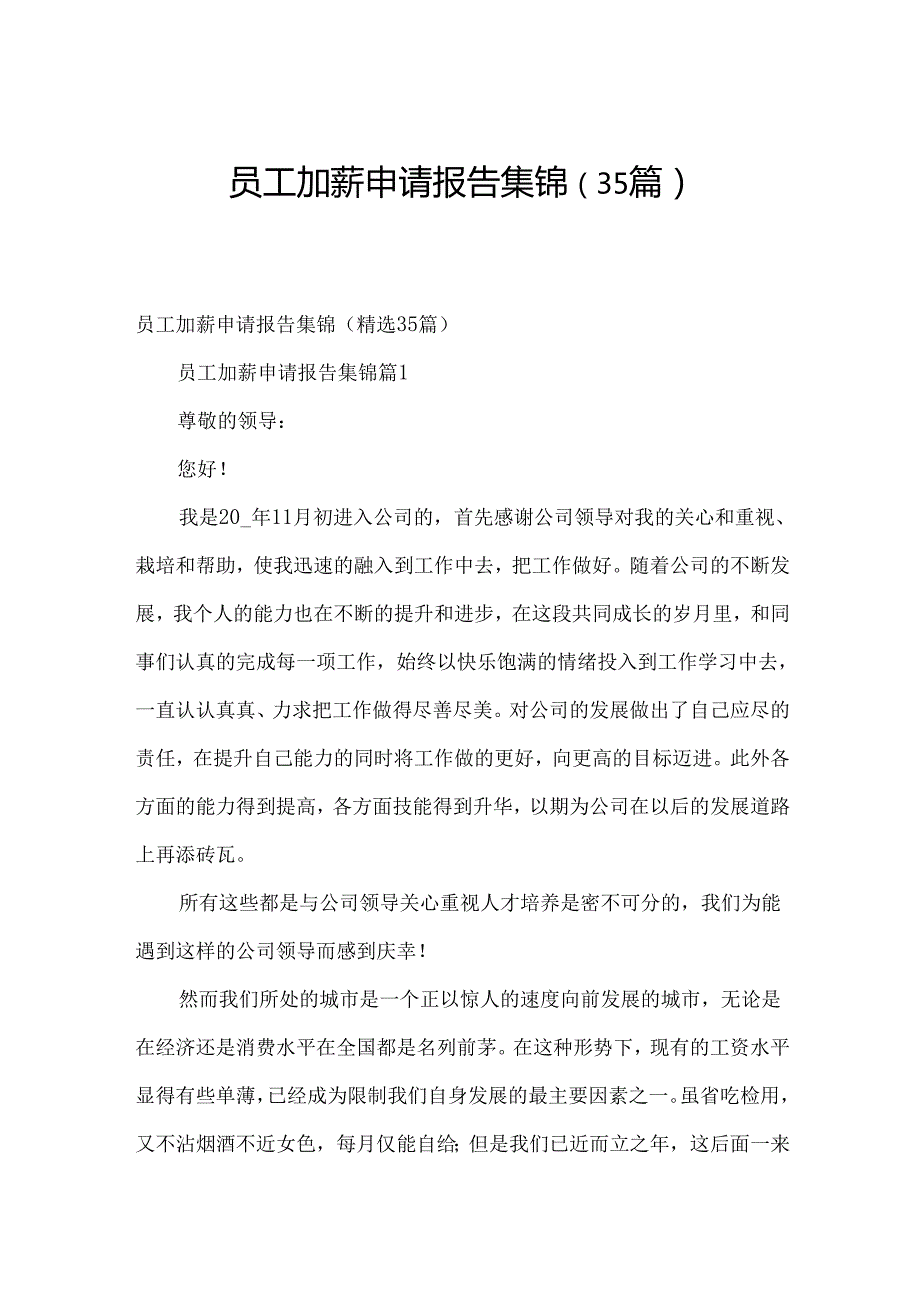 员工加薪申请报告集锦（35篇）.docx_第1页