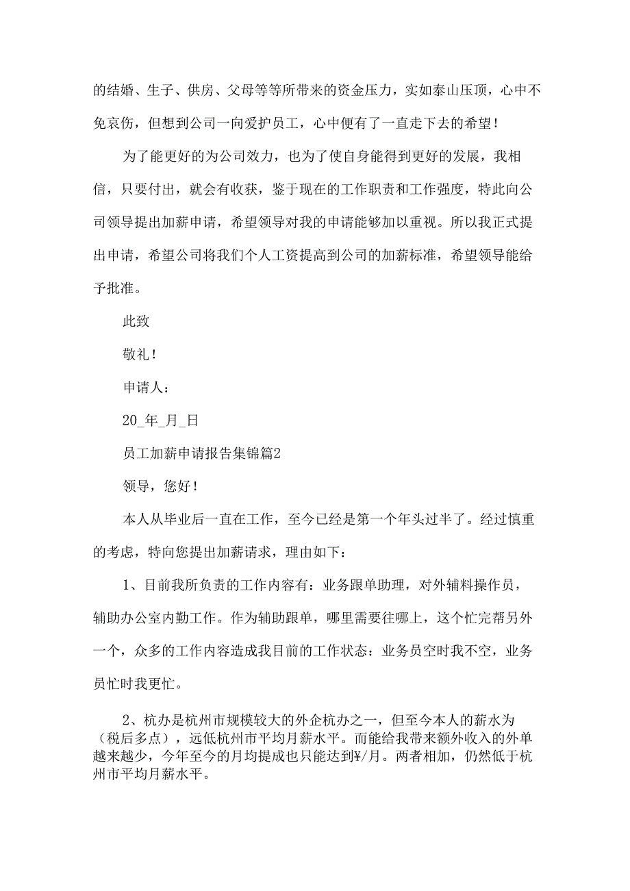员工加薪申请报告集锦（35篇）.docx_第2页