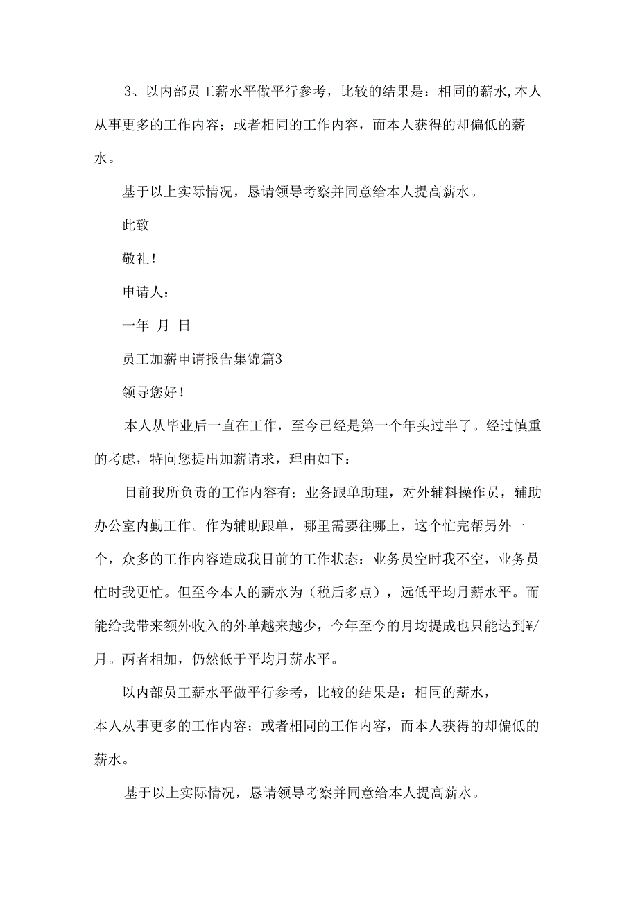 员工加薪申请报告集锦（35篇）.docx_第3页