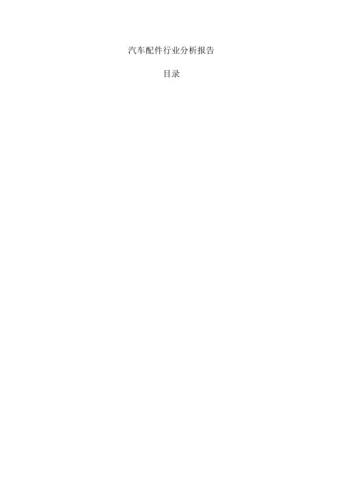 汽车配件行业分析报告.docx
