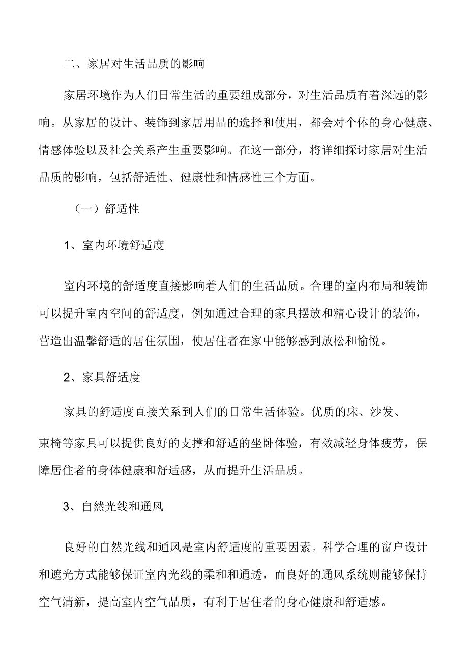 家居对生活品质的影响.docx_第3页
