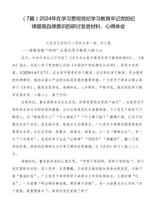 （7篇）2024年在学习贯彻党纪学习教育牢记党的纪律提高自律意识的研讨发言材料、心得体会.docx