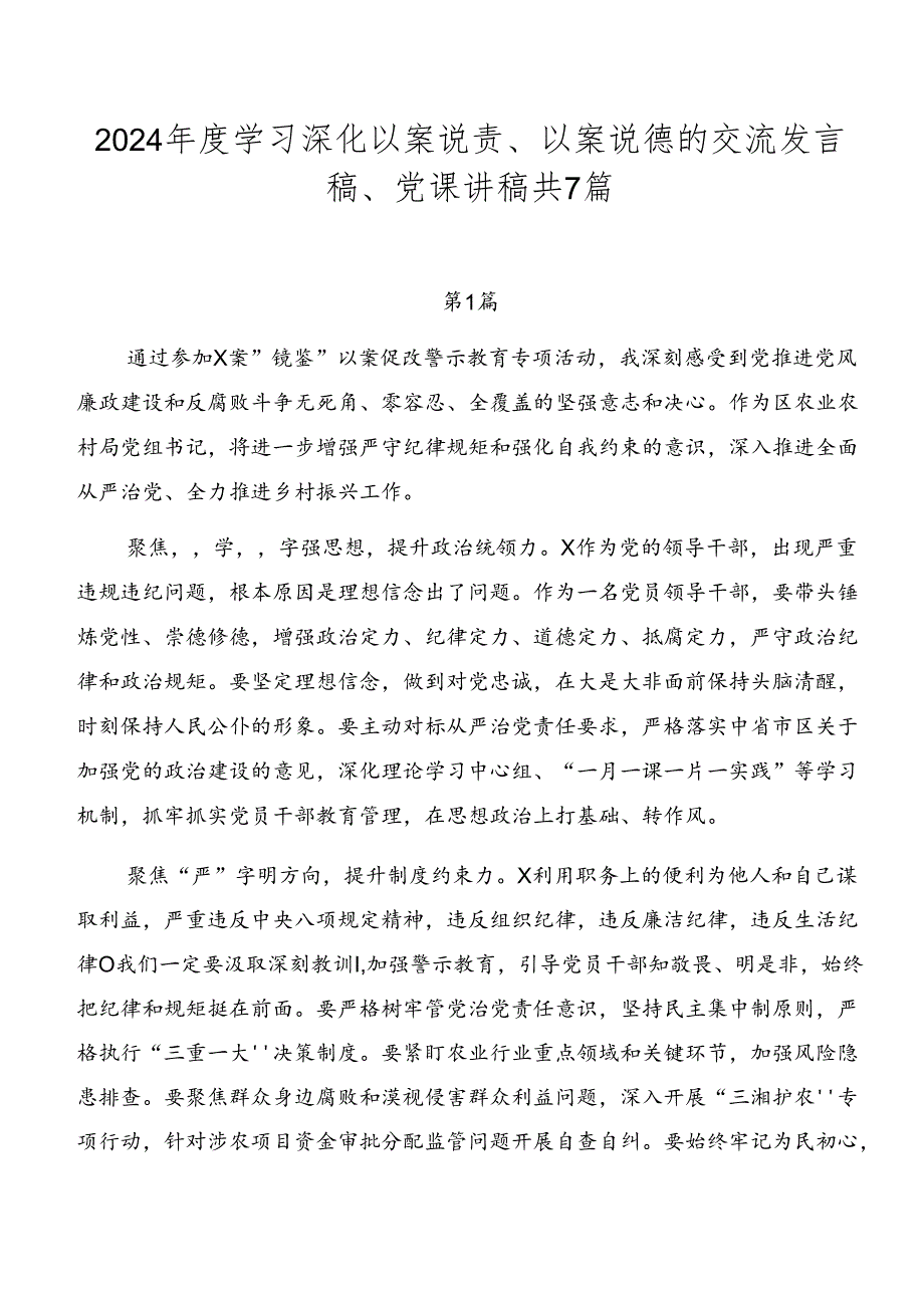 2024学习深化以案说责、以案说德的交流发言稿、党课讲稿共7篇.docx_第1页