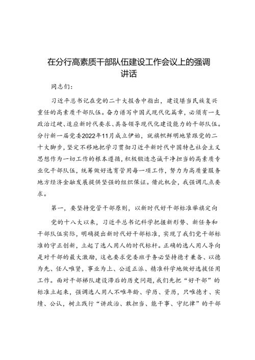 在分行高素质干部队伍建设工作会议上的强调讲话(1).docx