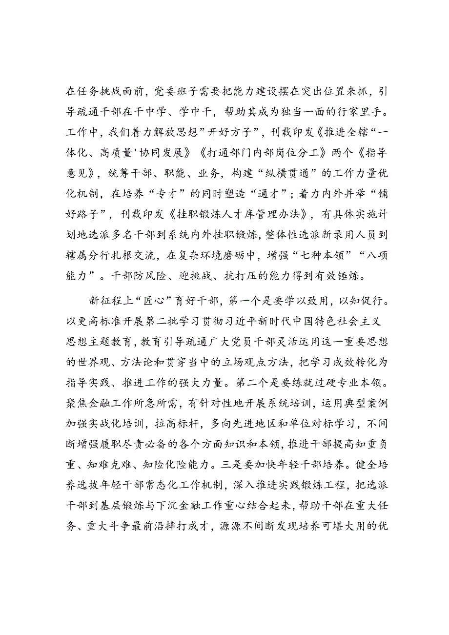 在分行高素质干部队伍建设工作会议上的强调讲话(1).docx_第3页