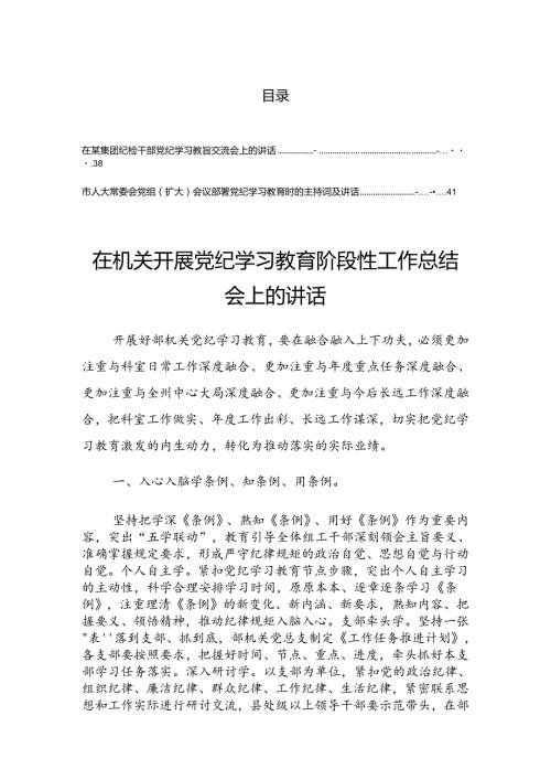 在2024党纪学习教育读书班第三次集中学习研讨会讲话（提纲）.docx