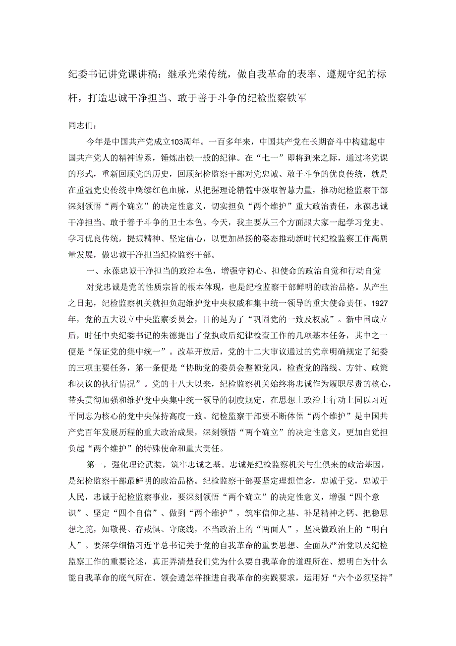 纪委书记讲党课讲稿.docx_第1页