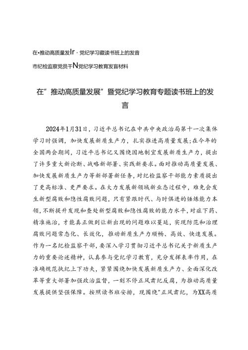 2篇 2024年在“推动高质量发展”暨党纪学习教育专题读书班上的发言+市纪检监察党员干部党纪学习教育发言材料.docx
