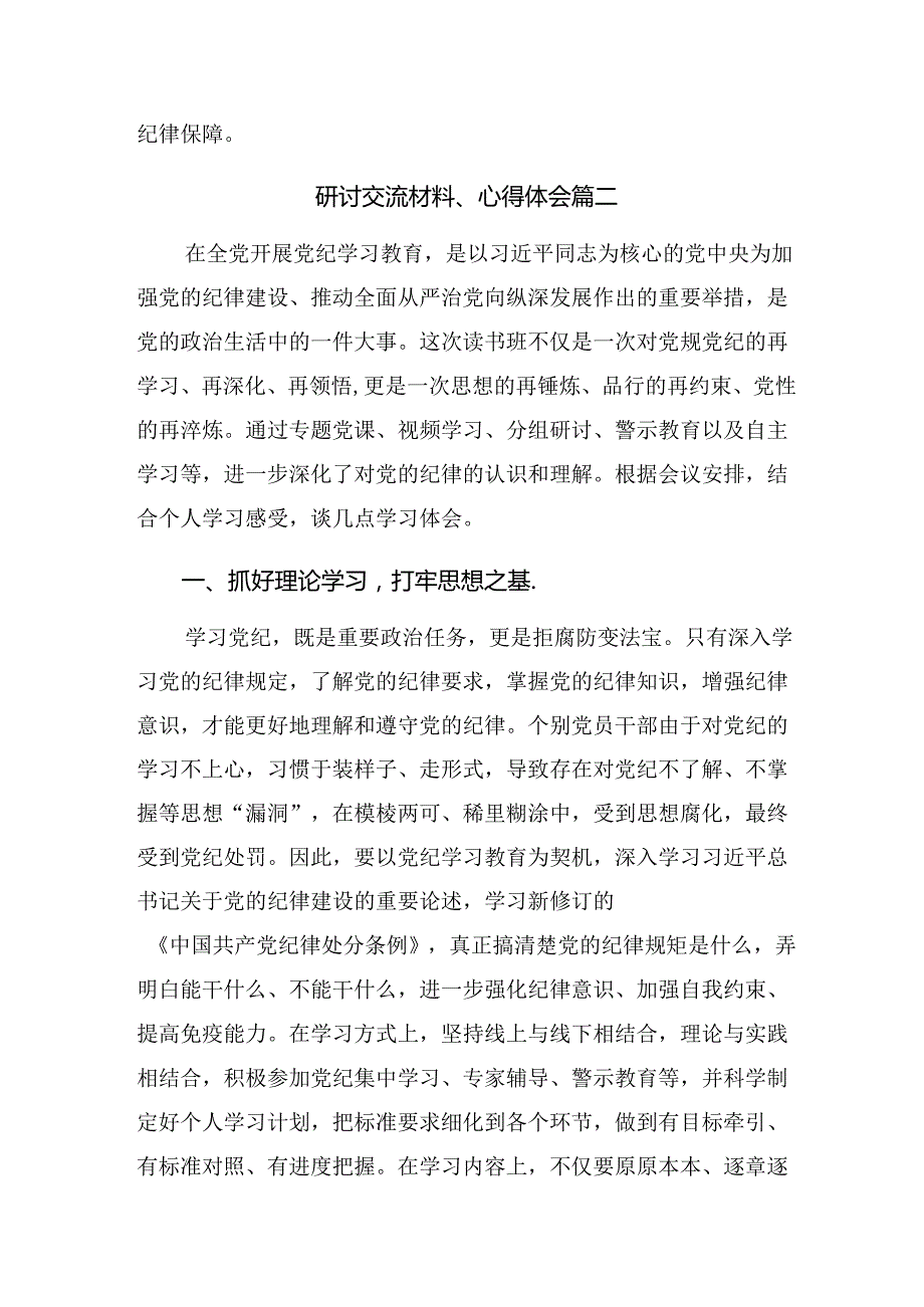 2024年党纪学习教育自觉做党的纪律的模范学习者遵守者执行者的研讨材料及心得体会.docx_第3页