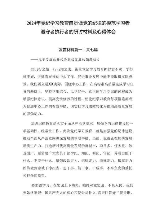 2024年党纪学习教育自觉做党的纪律的模范学习者遵守者执行者的研讨材料及心得体会.docx