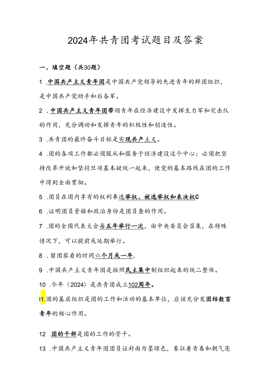 2024年共青团积极分子考试题库及答案.docx_第1页