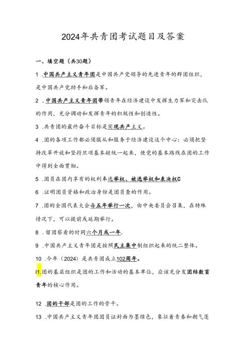 2024年共青团积极分子考试题库及答案.docx