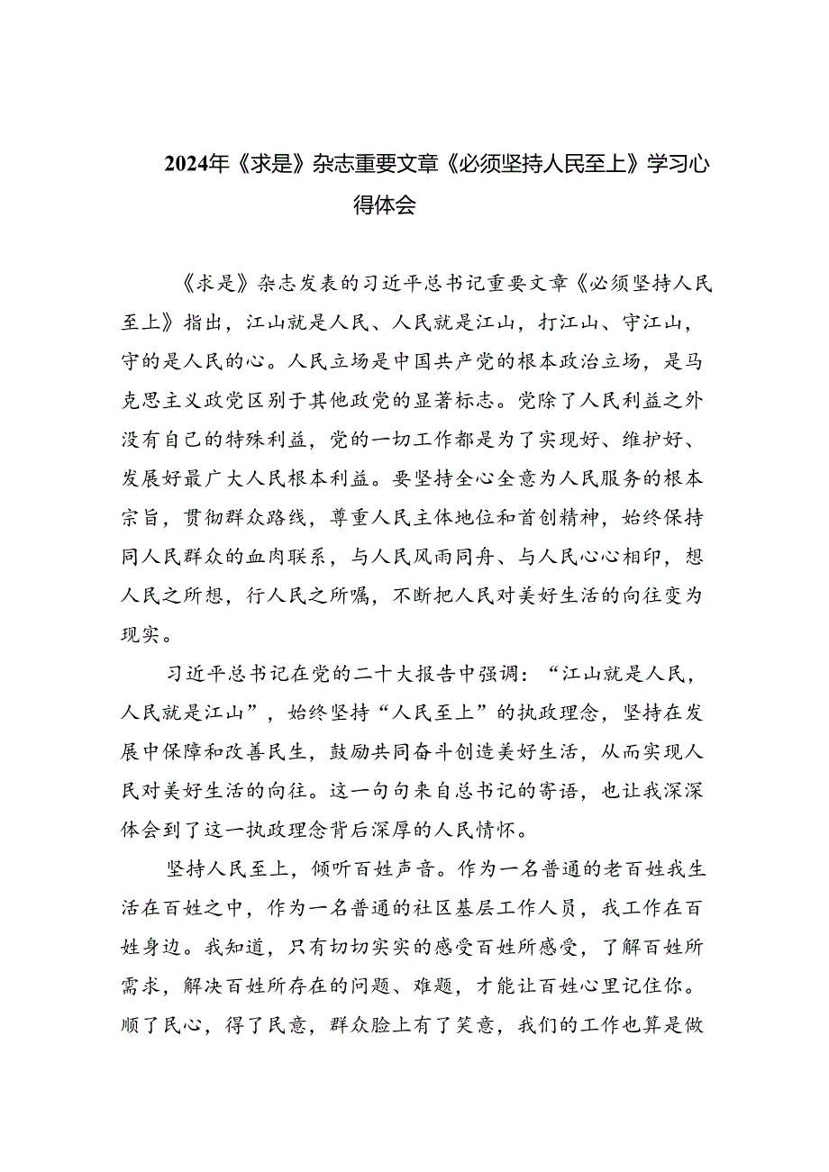 2024年《求是》杂志重要文章《必须坚持人民至上》学习心得体会（共6篇）.docx_第1页