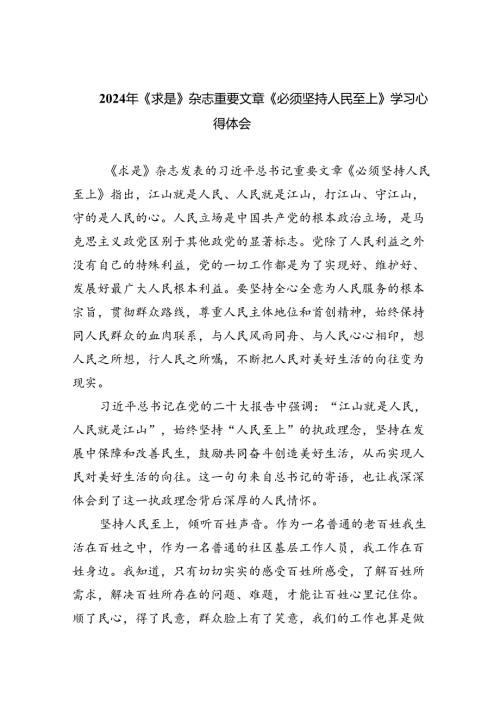 2024年《求是》杂志重要文章《必须坚持人民至上》学习心得体会（共6篇）.docx