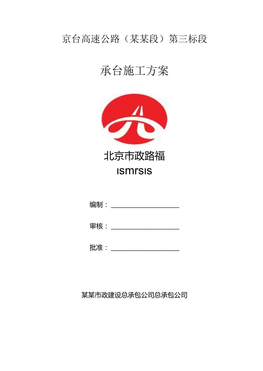 承台施工方案.docx_第1页