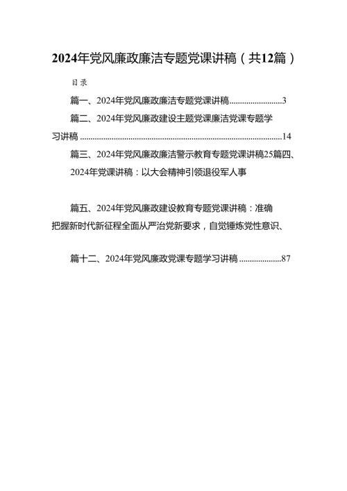 2024年党风廉政廉洁专题党课讲稿12篇供参考.docx