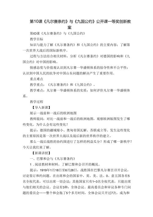 第10课 《凡尔赛条约》与《九国公约》公开课一等奖创新教案.docx