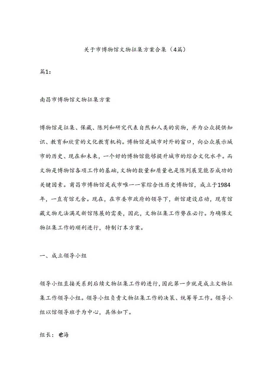 （4篇）关于市博物馆文物征集方案合集.docx_第1页