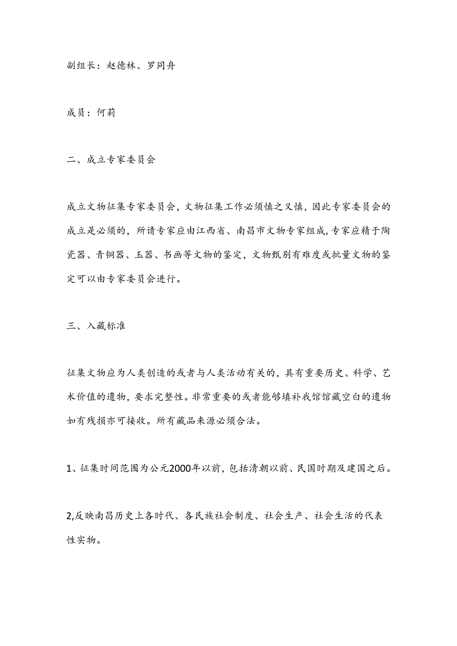 （4篇）关于市博物馆文物征集方案合集.docx_第2页