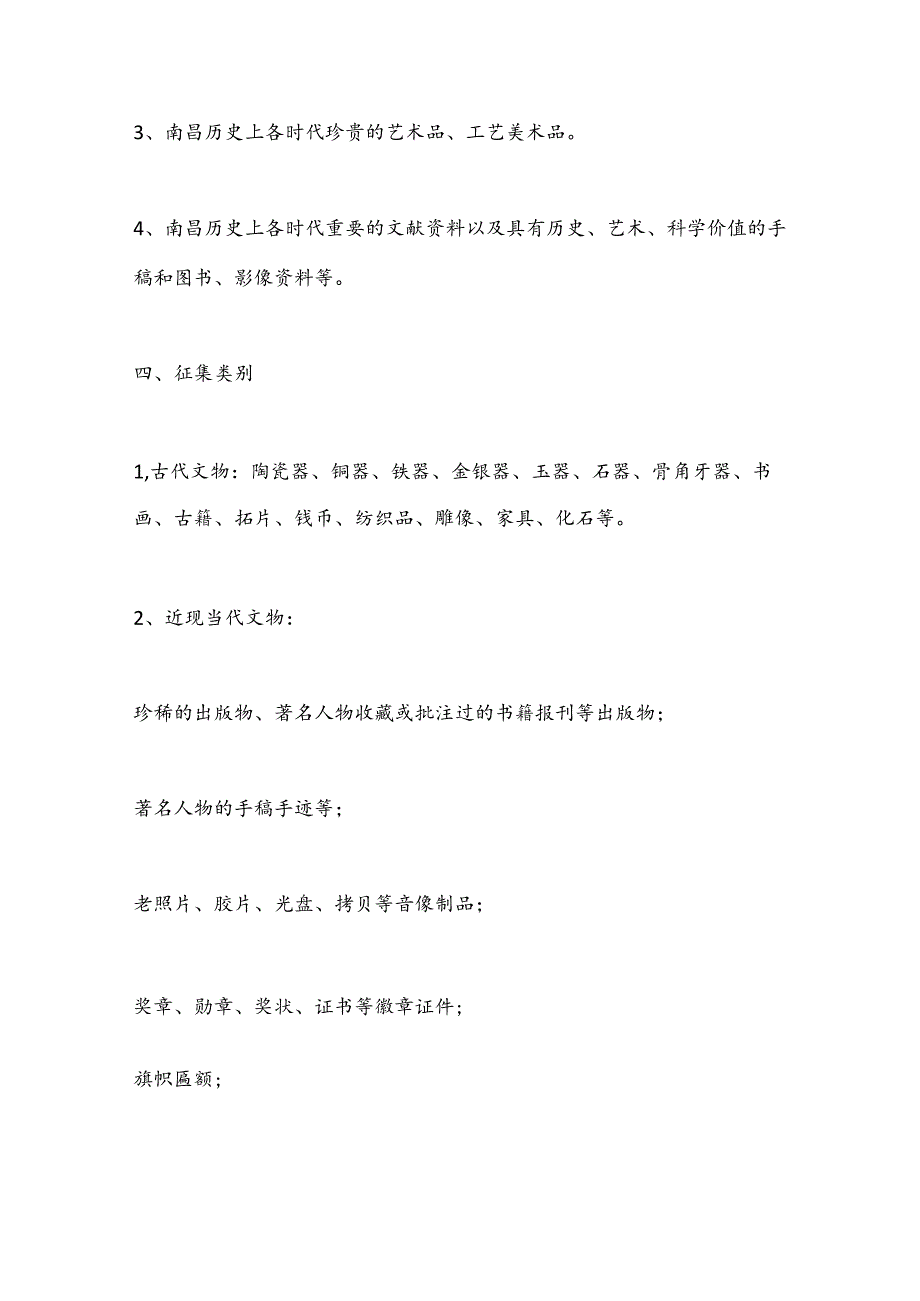 （4篇）关于市博物馆文物征集方案合集.docx_第3页