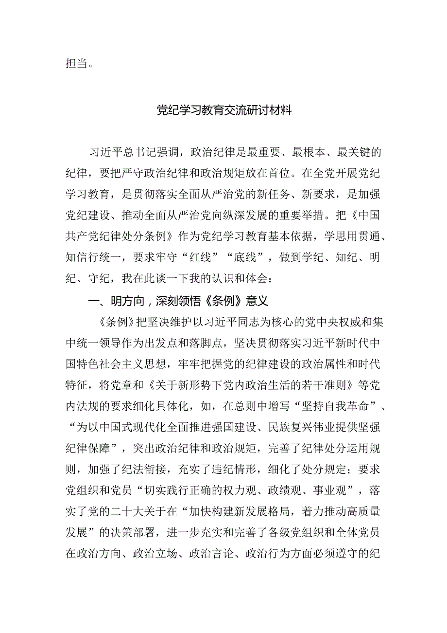 2024年关于党纪学习教育研讨发言材料9篇（精选版）.docx_第3页