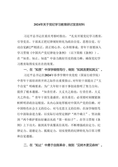 2024年关于党纪学习教育研讨发言材料9篇（精选版）.docx