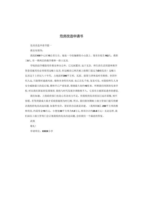 危房改造申请书.docx