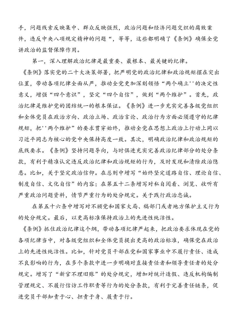 恪守“六大纪律”常思党纪之威的研讨发言材料、心得体会共9篇.docx_第2页