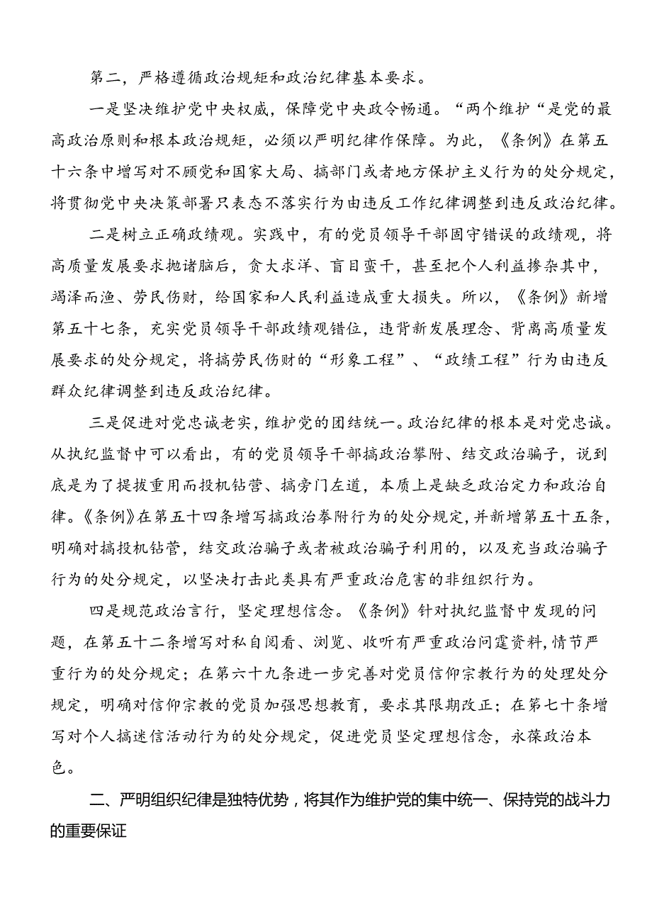 恪守“六大纪律”常思党纪之威的研讨发言材料、心得体会共9篇.docx_第3页
