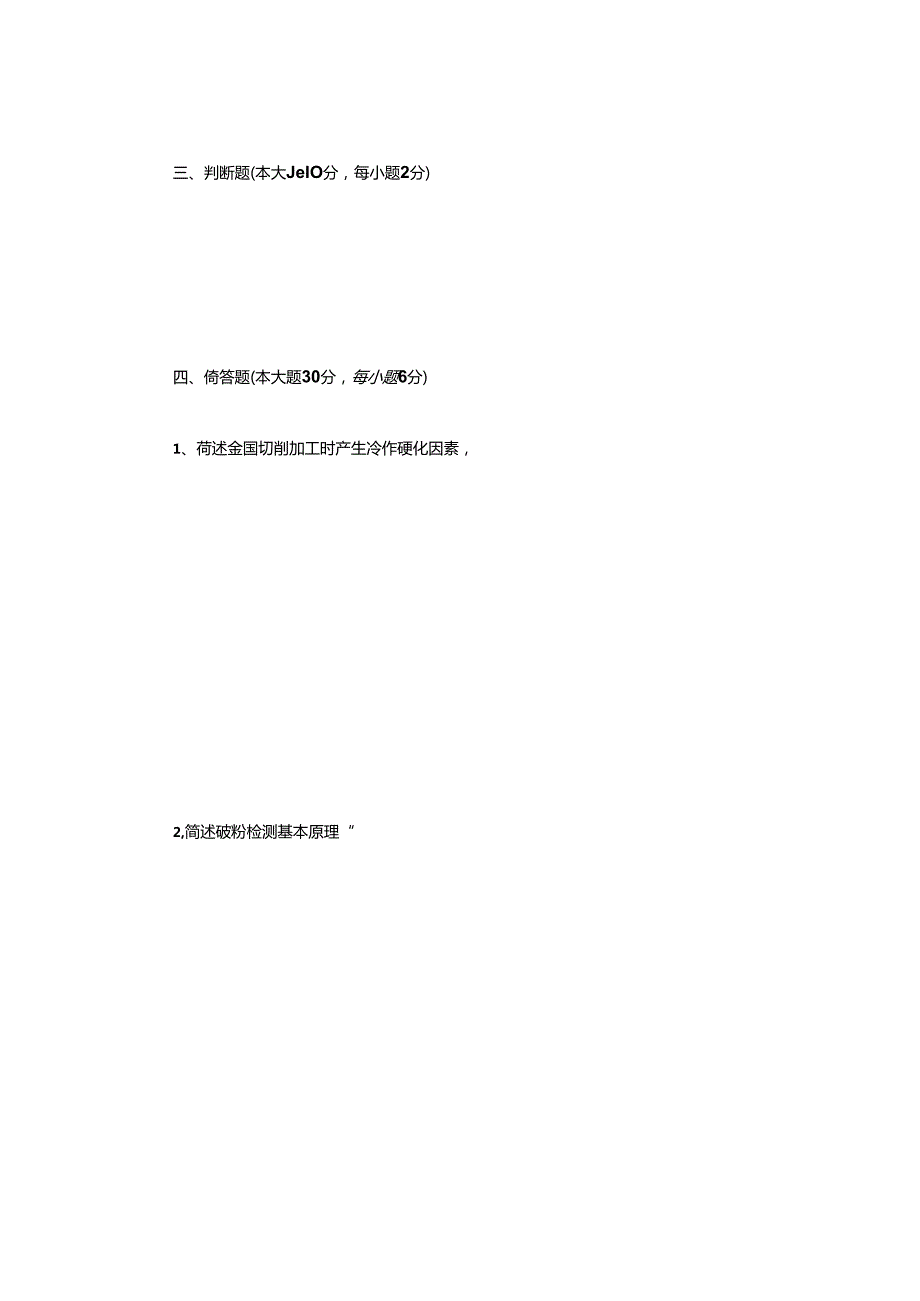 过程装备制造基本工艺学考题b.docx_第2页