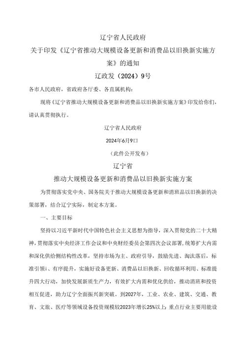 辽宁省推动大规模设备更新和消费品以旧换新实施方案（2024年）.docx