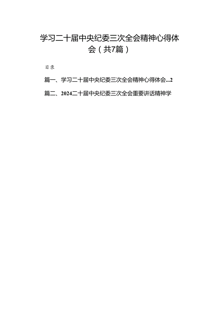 （7篇）学习二十中央纪委三次全会精神心得体会（详细版）.docx_第1页